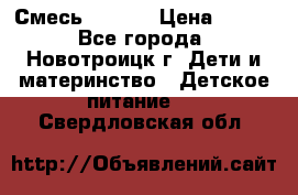 Смесь NAN 1  › Цена ­ 300 - Все города, Новотроицк г. Дети и материнство » Детское питание   . Свердловская обл.